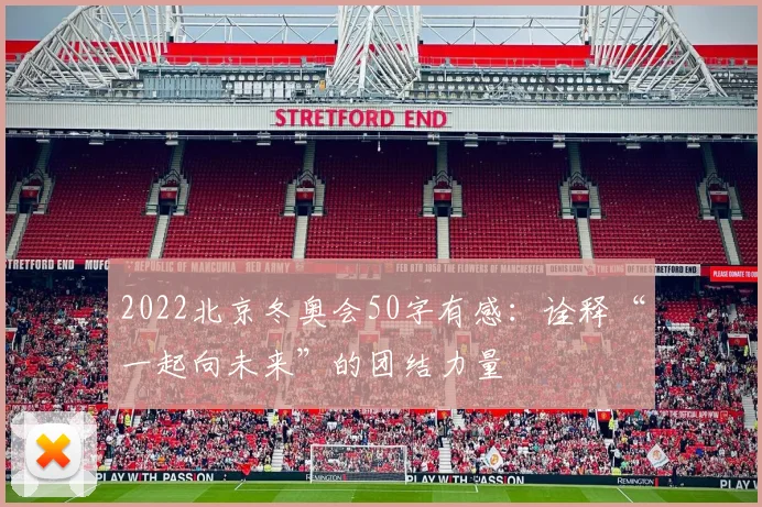 2022北京冬奥会50字有感：诠释“一起向未来”的团结力量