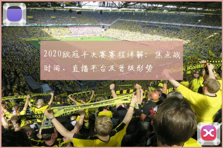 2020欧冠半决赛赛程详解：焦点战时间、直播平台及晋级形势