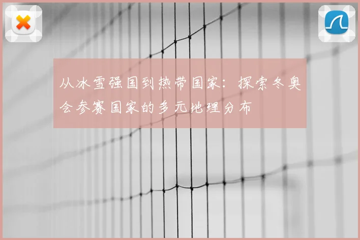 从冰雪强国到热带国家：探索冬奥会参赛国家的多元地理分布