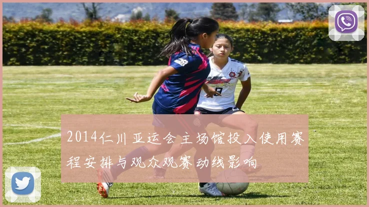 2014仁川亚运会主场馆投入使用赛程安排与观众观赛动线影响