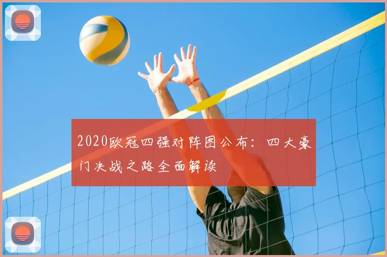 2020欧冠四强对阵图公布：四大豪门决战之路全面解读